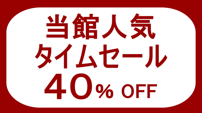 【当館人気／素泊まり】◆5月8日まで♪◆GWタイムセールプラン＜駐車場無料＞